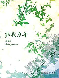 非我京年