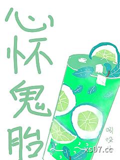 心怀鬼胎 作者：吲哚儿