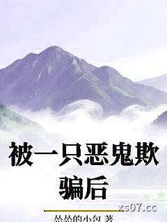 被一只恶鬼欺骗后小说封面-怂怂的小包-言情