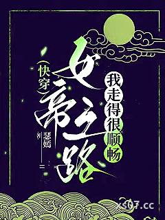 女帝之路，我走得很顺畅[快穿]