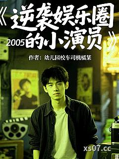 逆袭娱乐圈的小演员小说封面-幼儿园校车司机橘某-都市