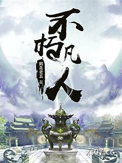 不朽凡人小说封面-鹅是老五-仙侠