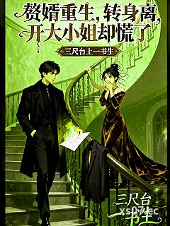 赘婿重生，转身离开大小姐慌了 作者：三尺台上一书生 分类：小说