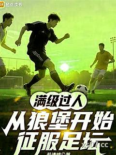 满级过人，从狼堡开始征服足坛