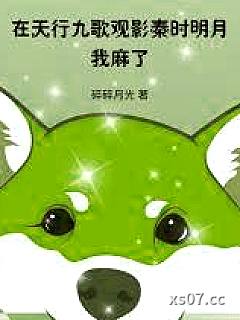 在天行九歌观影秦时明月，我麻了小说封面-碎碎月光-都市