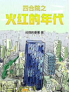 四合院之火红的年代小说封面-闷烧的番薯-都市