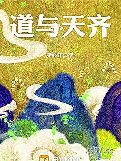 道与天齐