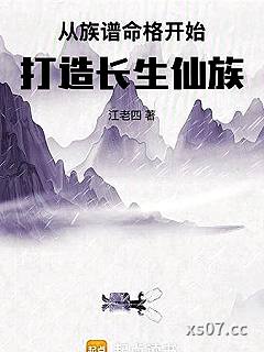 从族谱命格开始打造长生仙族
