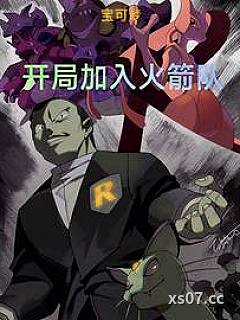 宝可梦：开局加入火箭队 作者：一手五球武神