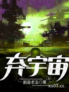 弃宇宙