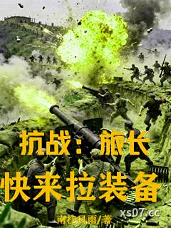 抗战：旅长快来拉装备小说封面-南桂风雨-都市