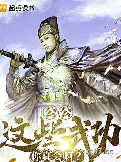 公公，这些武功你真会啊？ 作者：绝月清空