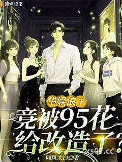 华娱浪子，竟被95花给改造了？小说封面-闻风太白-都市