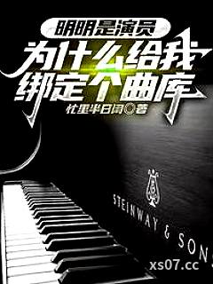 我一堂堂演员绑定个曲库有啥用？小说封面-忙里半日闲-都市
