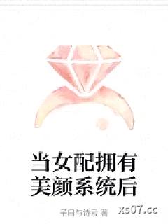 当女配拥有美颜系统后小说封面-子曰与诗云-都市