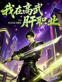 我在高武肝职业