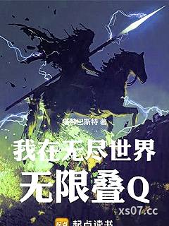 我在无尽世界无限叠Q小说封面-猫神巴斯特-轻小说