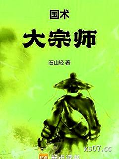 国术！大宗师