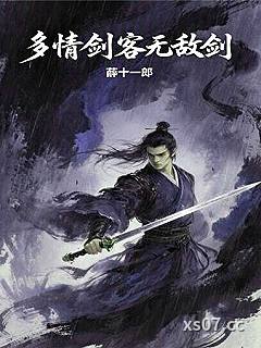 多情剑客无敌剑小说封面-薛十一郎-武侠