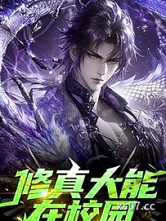 修真大能在校园 作者：燕子的猫