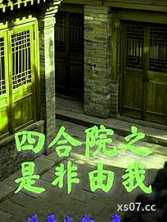 四合院：开局十倍人类极限体质小说封面-道吾止今-言情