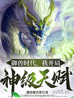 御兽时代，我开局神级天赋