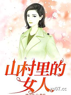 山村里的女人小说封面-林之火-都市