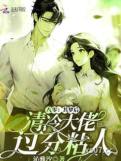八零：共梦后，清冷大佬过分粘人 作者：沁雅汐 分类：小说