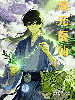 混元医仙 作者：沧海煮书 分类：小说