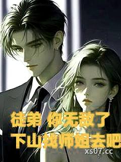 徒弟，你无敌了，下山找师姐去吧 作者：三月桃花开了