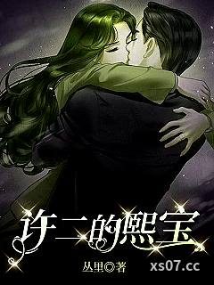 许二的熙宝