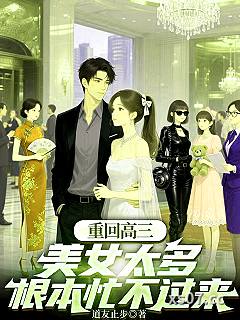 重回高三，美女太多根本忙不过来小说封面-道友止步-都市