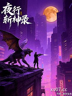 夜行斩神录小说封面-时光皇者-都市
