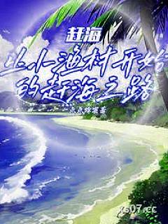 赶海:撞大运后,我成钓鱼王了 作者:一点点蜂蜜 分类:小说
