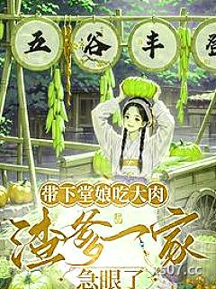 带下堂娘吃大肉，渣爹一家急眼了小说封面-廿四歌-言情
