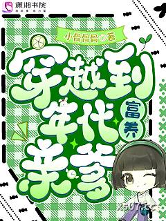 穿越到年代富养亲爹小说封面-小骨骨骨-言情