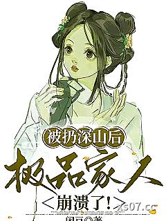 被扔深山后，极品家人崩溃了！ 作者：闲豆 分类：小说