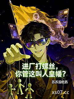 进厂打螺丝，你管这叫人皇幡 作者：苏苏没吃药 分类：小说