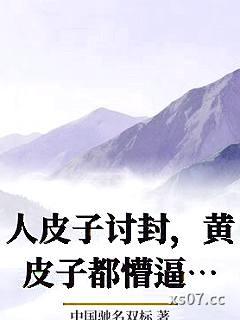 人皮子讨封，黄皮子都懵逼了