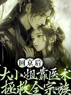 回京后，大小姐靠医术拯救全宗族小说封面-南栀墨-都市