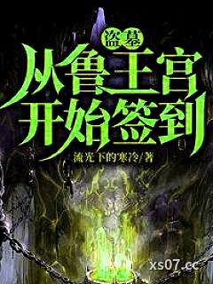 盗墓：开局选择方士小说封面-流光下的寒冷-推理悬疑