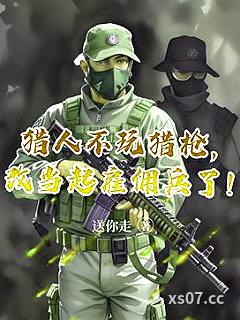 猎人不玩猎枪，改当起雇佣兵了！ 作者：送你走
