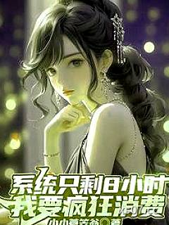 开局成为亿万富豪：钱多的花不完 作者：小小蓑笠翁