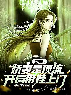 奶爸：娇妻是顶流，开局带娃上门小说封面-李元芳便面-都市