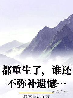 都重生了，谁还不弥补遗憾？ 作者：我不是太白