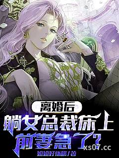 离婚后躺女总裁床上，前妻急了？小说封面-姐姐好坏哦-都市