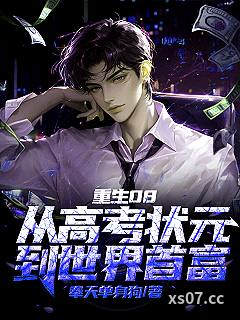 重生08，从高考状元到世界首富 作者：奉天单身狗