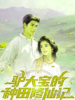 俗人驴大宝，种田修仙在突破小说封面-东城有猫-都市