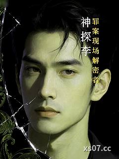 神探李：罪案现场解密者小说封面-赢Yes-都市