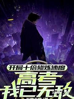 开局十倍修炼速度，高考我已无敌小说封面-不吃主食-都市